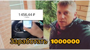 Заработать 1 лимон в доставке. Коплю на новое авто . Яндекс
