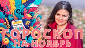 ГОРОСКОП НА НОЯБРЬ 2025 / Астрологические События