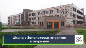 Школа в Замелекесье готовится к открытию