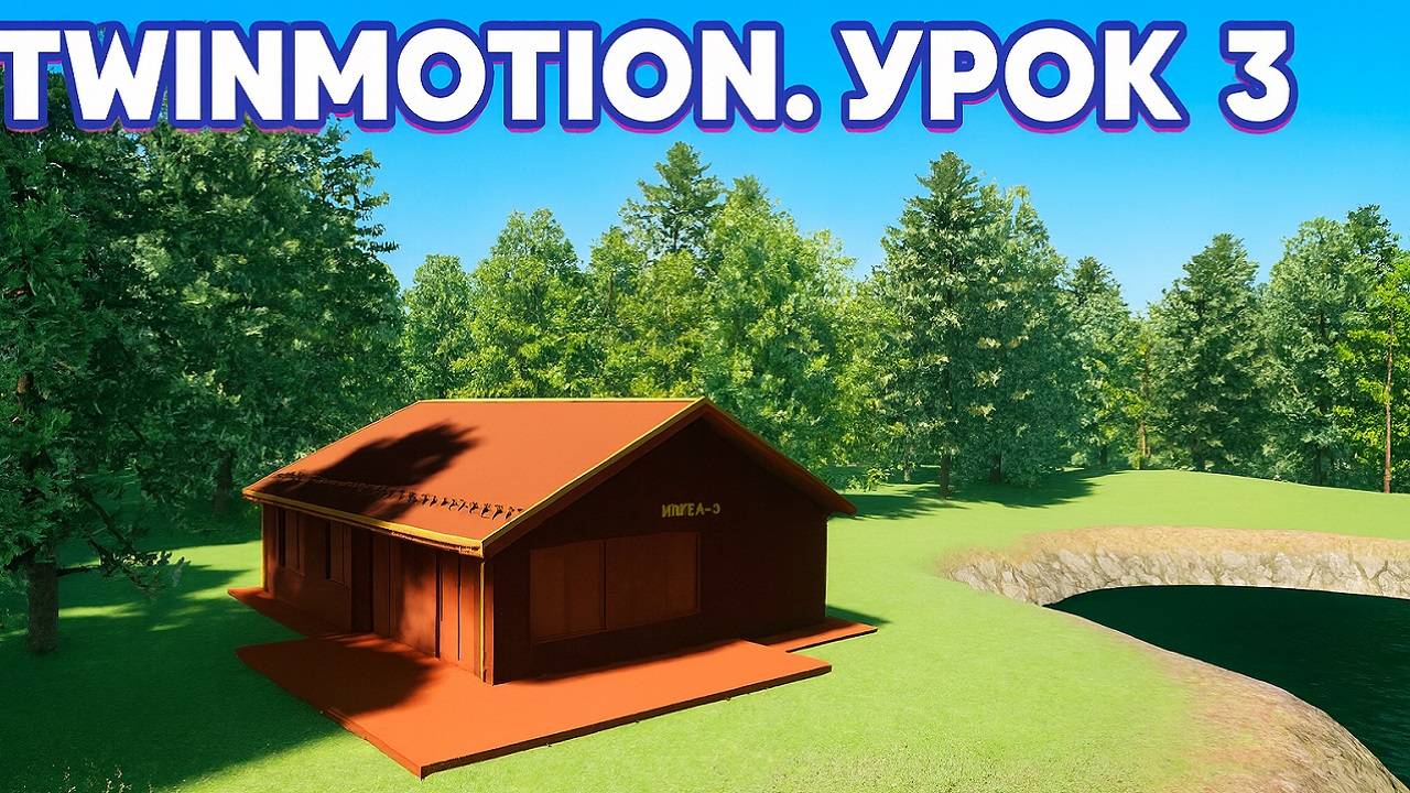 Визуализация в Twinmotion. Урок 3. Красим ландшафт, добавляем траву с цветами