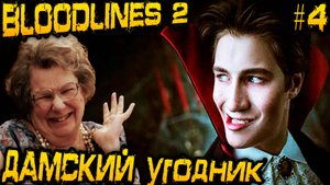 Vampire The Masquerade Bloodlines 2 - полное прохождение. Бьюсь как рыба, а крови не надыбал #4
