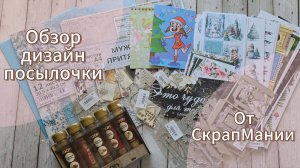 Обзор дизайн посылки от СкрапМании 🎁😍