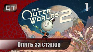 Опять за старое//The Outer Worlds 2//#1