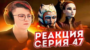 Реакция Звёздные войны: Войны клонов Сезон 3 Серия 7 Assassin (По хронологии 47)