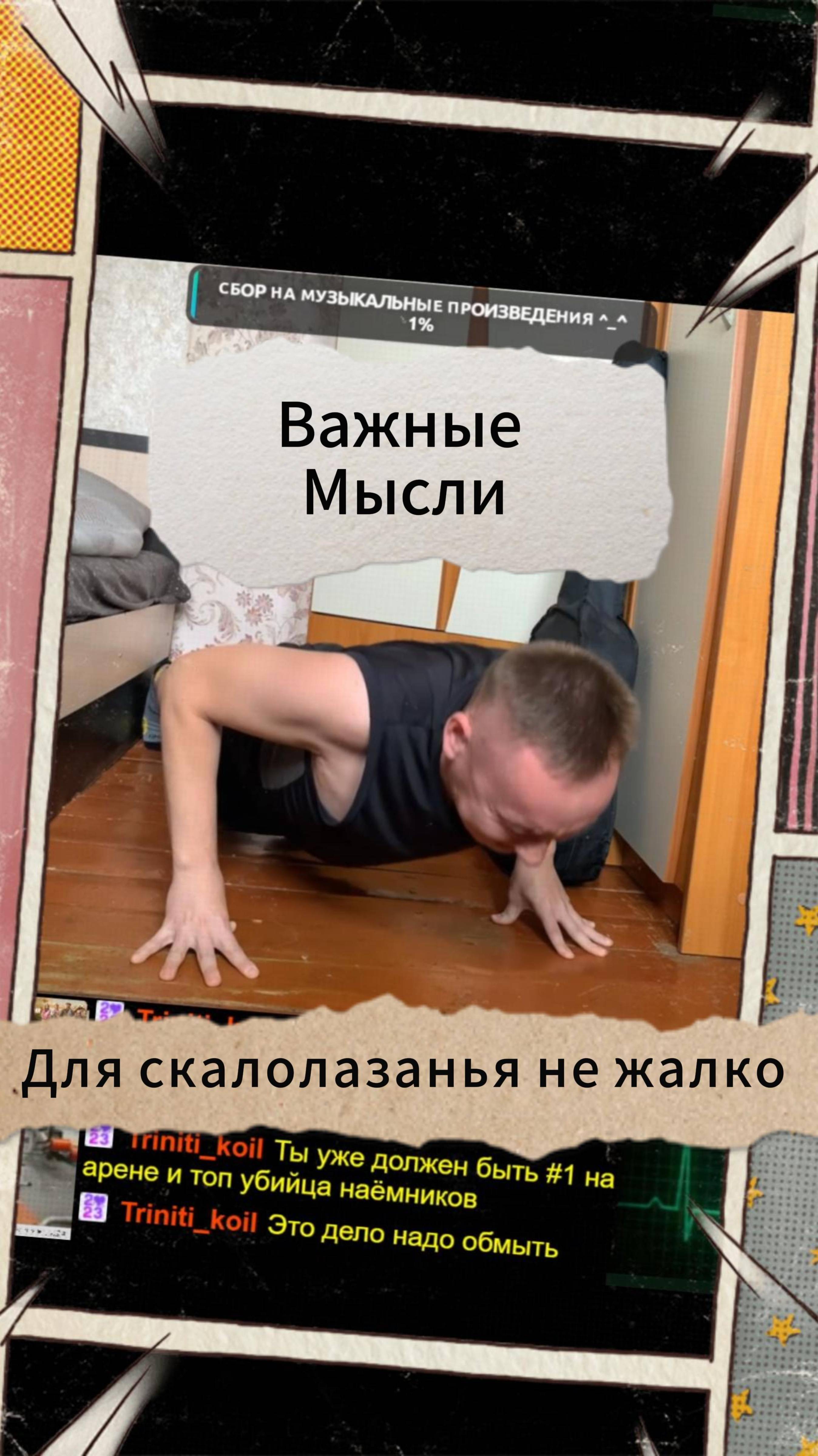 Важные Мысли - Для скалолазанья не жалко