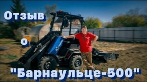 Отзыв владельца мини-погрузчика ⧸ ＂Барнаулец-500＂ незаменимый помощник для дома