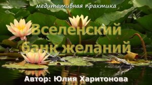 Вселенский банк желаний . Медитация. Юлия Харитонова