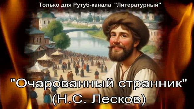 Очарованный странник смотреть онлайн