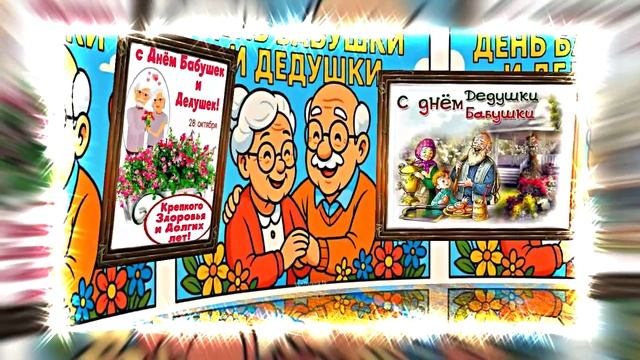 С Днём Бабушек и Дедушек 10! Праздничное поздравление С Днём Бабушек и Дедушек! смотреть онлайн
