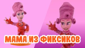 Слепили Маму из Фиксиков из ПЛАСТИЛИНА! 🔩