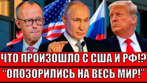 Что только что произошло с США и Россией!? Опять Европа опзорилась на весь мир// Путин устроил порку