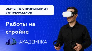 Демо-ролик. Работы на стройке VR обучение в учебных центрах Академика \ Приволжский.