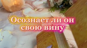 Осознает ли он свою вину 🍓🔥💫Таро
