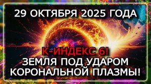 МАГНИТНЫЕ БУРИ 29 ОКТЯБРЯ 2025: ВСПЫШКА X1.8 — К-ИНДЕКС 6! СОЛНЦЕ УДАРИТ С НОВОЙ СИЛОЙ! ⚠️