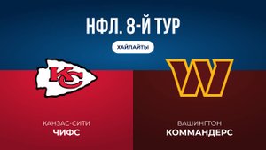 НФЛ. 8-й тур. «Канзас-Сити» — «Вашингтон» (обзор)
