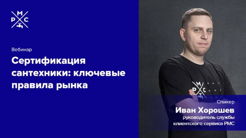 Вебинар «Сертификация сантехники: ключевые правила рынка»