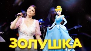 ЗНАМЕНИТАЯ ПЕСНЯ СЕНЧИНОЙ - ЗОЛУШКА 👠 Арина Кузнецова с оркестром Мастера России