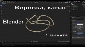 Верёвка, канат в Blender за минуту