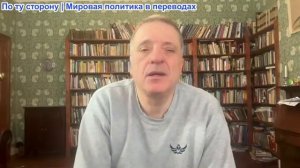 Александр Меркурис - Москва списывает Трампа; Макрон отправить войска; Китай ругает США