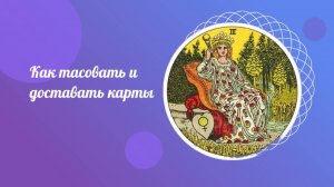 Как правильно тасовать и доставать карты. Способы гадания.
