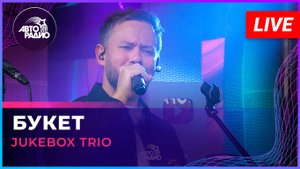 Jukebox Trio - Букет (Александр Барыкин cover) LIVE @ Авторадио