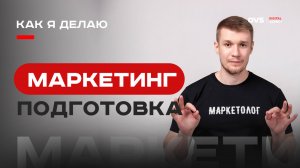 Как мы делаем маркетинговую подготовку для заводов по всей России ✅