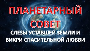 Что обсуждает Планетарный Совет Земли? Необычный сеанс гипноза