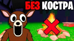Я Прожил 99 НОЧЕЙ без КОСТРА! 99 Nights in the Forest в Роблокс