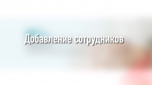 Добавление сотрудников в личном кабинете юридического лица