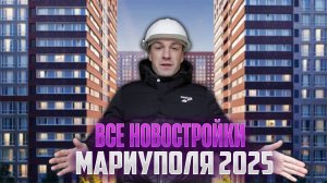 Все Новостройки Мариуполя 2025!