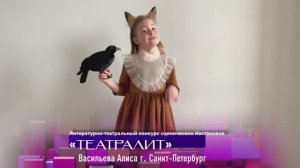 Театральный конкурс "ТЕАТРАЛИТ"|Васильева Алиса|И.А. Крылов / "Ворона и лисица"|г. Санкт-Петербург