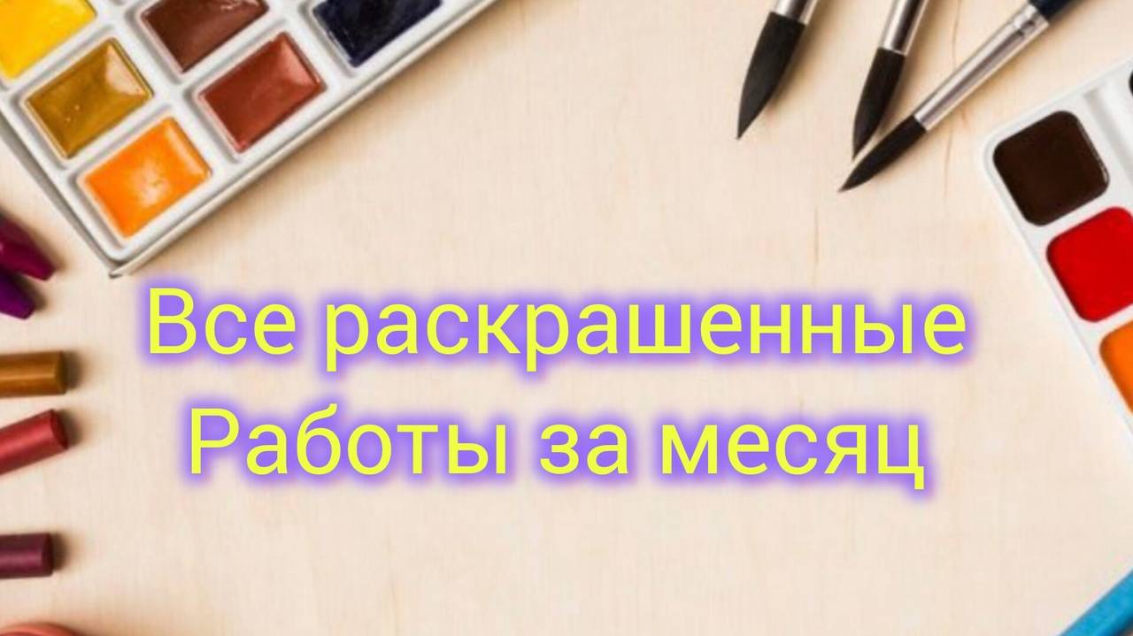 Все раскрашенные работы за месяц Октябрь 2025/ 50 рабат смотреть онлайн