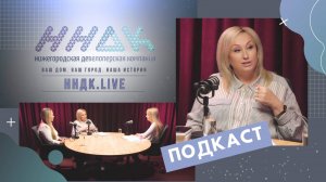 Подкаст ННДК.LIVE. Эксперты о тенденциях современного рынка новостроек и риэлторских услуг