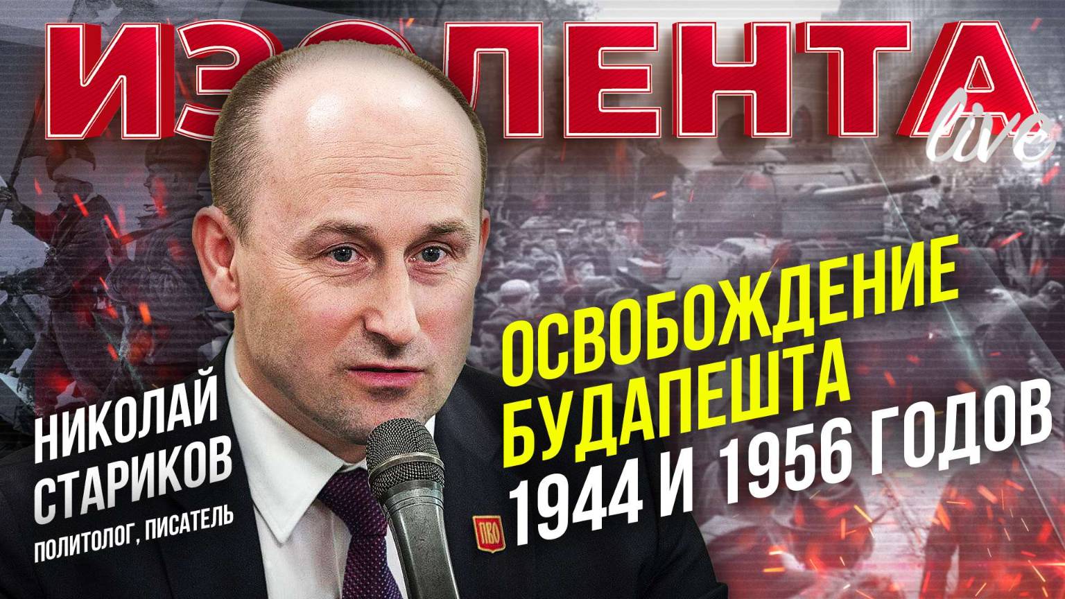 Освобождение Будапешта 1944 и 1956 годов | Николай Стариков // ИзолентаLive