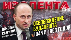 Освобождение Будапешта 1944 и 1956 годов | Николай Стариков // ИзолентаLive