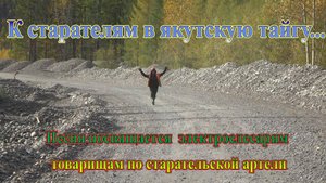 К старателям в якутскую тайгу... Песня