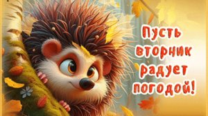 ДОБРОЕ УТРО ВТОРНИКА. НАИЛУЧШИЕ ВАМ ПОЖЕЛАНИЯ