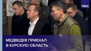 Медведев приехал в Курскую область