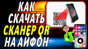 Как скачать приложение сканер QR на айфон