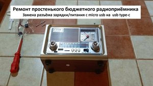 Ремонт радиоприёмника Замена разъёма питания на современный TYPE-C