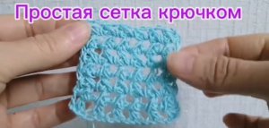 Простая сетка крючком