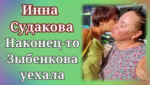 Инна Судакова- Наконец-то Зыбенкова уехала.