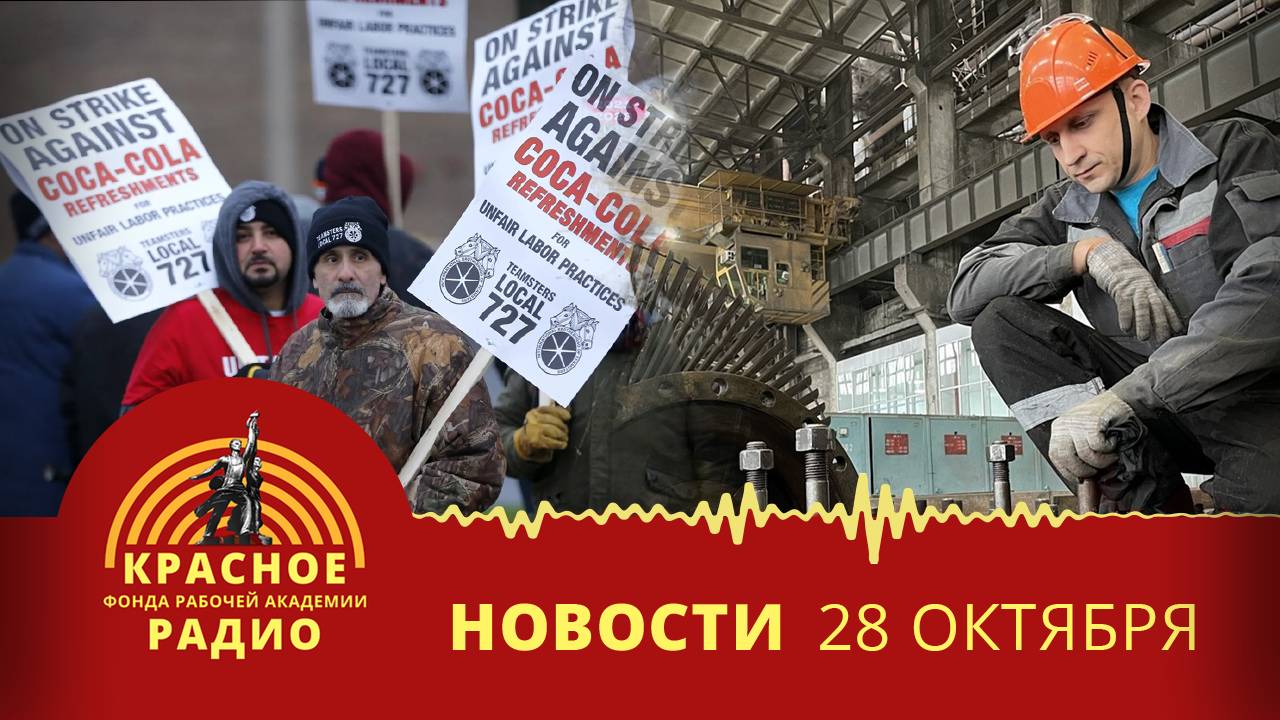 Забастовка на заводе “Кока-Кола” в Германии. Трудовой конфликт на ГРЭС в Приморье. Новости 28.10.25