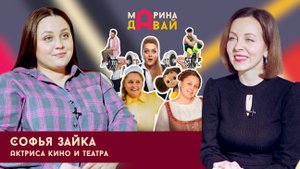 Чебурашка, Холоп, Фитнес. Софья Зайка — интервью с известной актрисой из Новосибирска