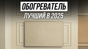 Распаковка Обогревателя Никатэн / Керамический или кварцевый обогреватель выбрать?