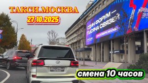 27.10.2025 ТАКСИ.МОСКВА  смена 10 часов