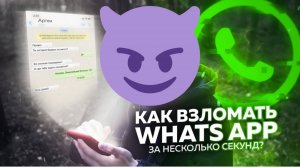 Как взломать аккаунт вацап и телеграмм быстро и бесплатно? Как прочитать все переписки? 2026