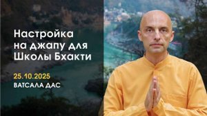 Настройка на джапу (25.10.2025)