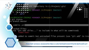 Мастер-класс знакомство с системой контроля версий Git