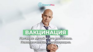 Вакцинация. Питание детей. Поколенческая  дегенерация.Выступление Генералова В.О. на ПМЭФ'23.